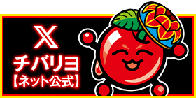 チバリヨ公式X