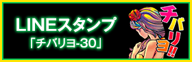 LINEスタンプ 「チバリヨ-30」