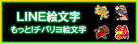 LINE絵文字 もっと！チバリヨ絵文字