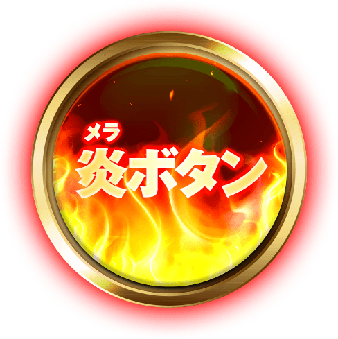 炎(メラ)ボタン