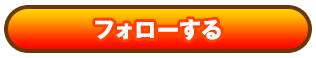 フォローする