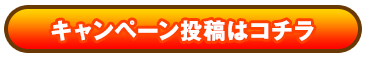 キャンペーン投稿はコチラ