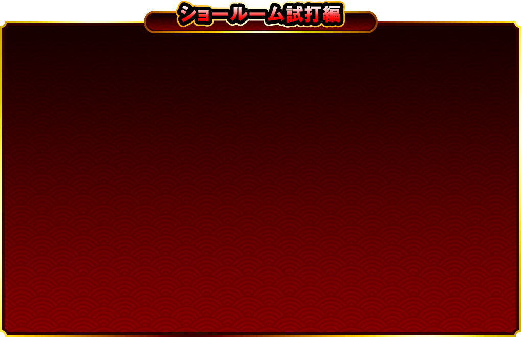 ショールーム試打編