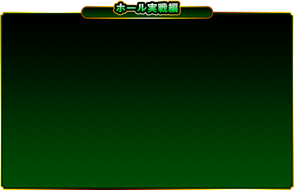 ホール実戦編