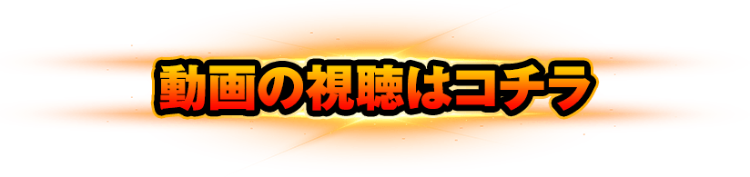 動画の視聴はコチラ